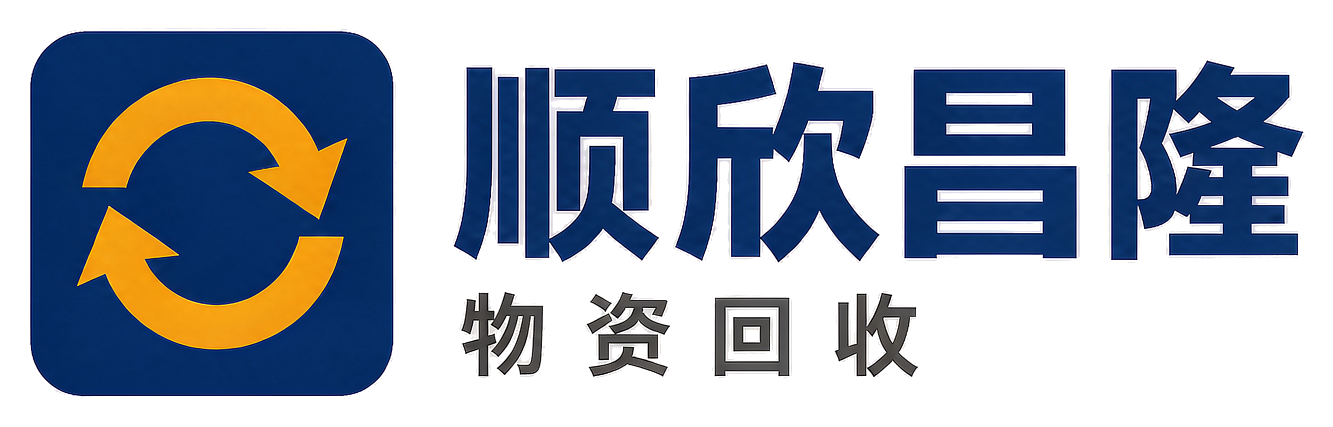 顺欣昌隆物资回收镇安站